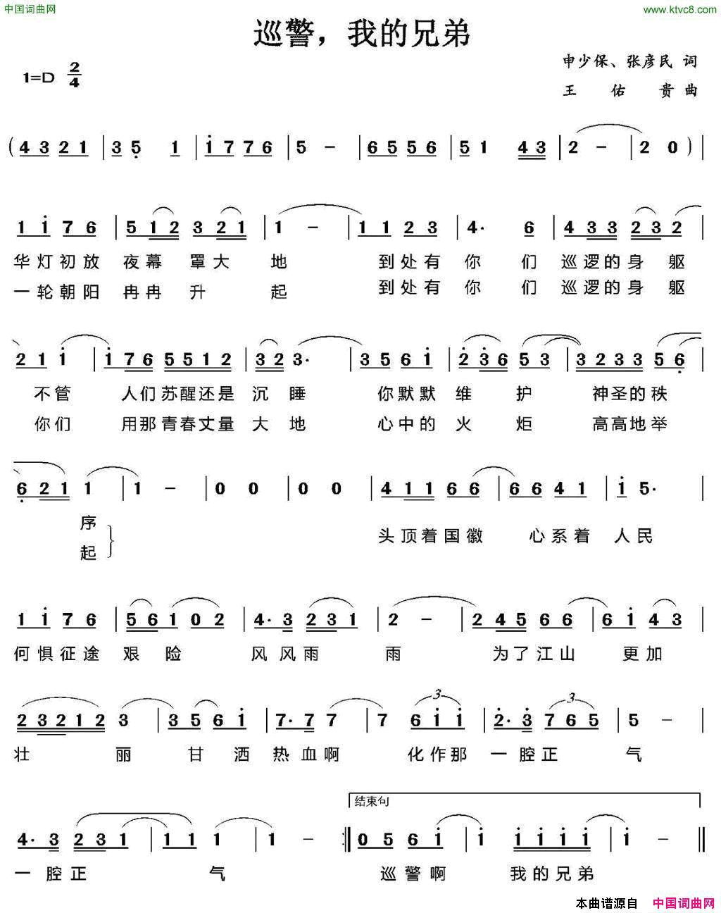巡警，我的兄弟简谱_董文华演唱_孙少保、张彦民/王佑贵词曲