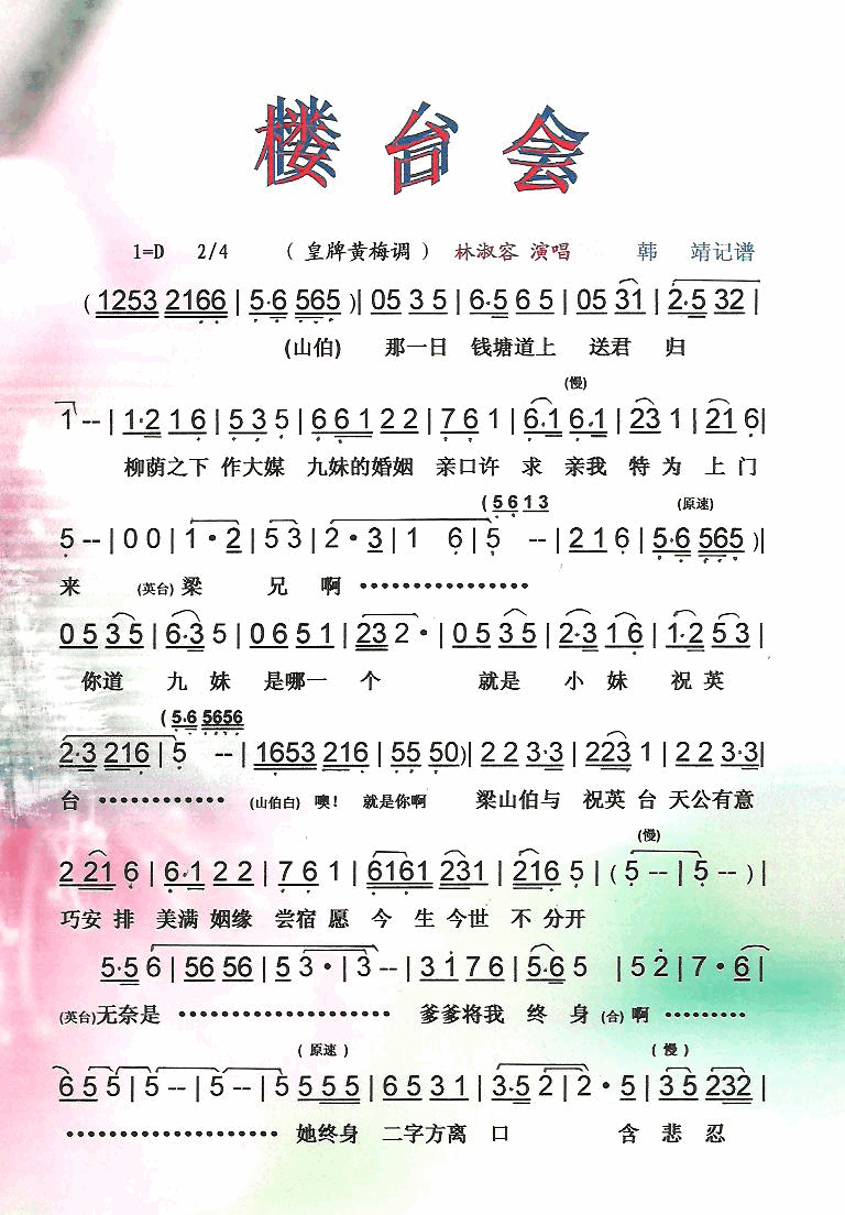 楼台会皇牌黄梅调【彩谱】简谱_林淑容演唱