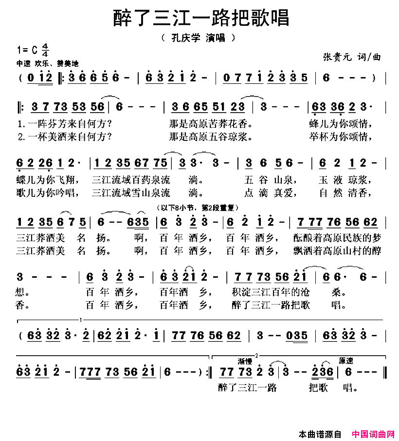 醉了三江一路把歌唱简谱_孔庆学演唱_张贵元/张贵元词曲