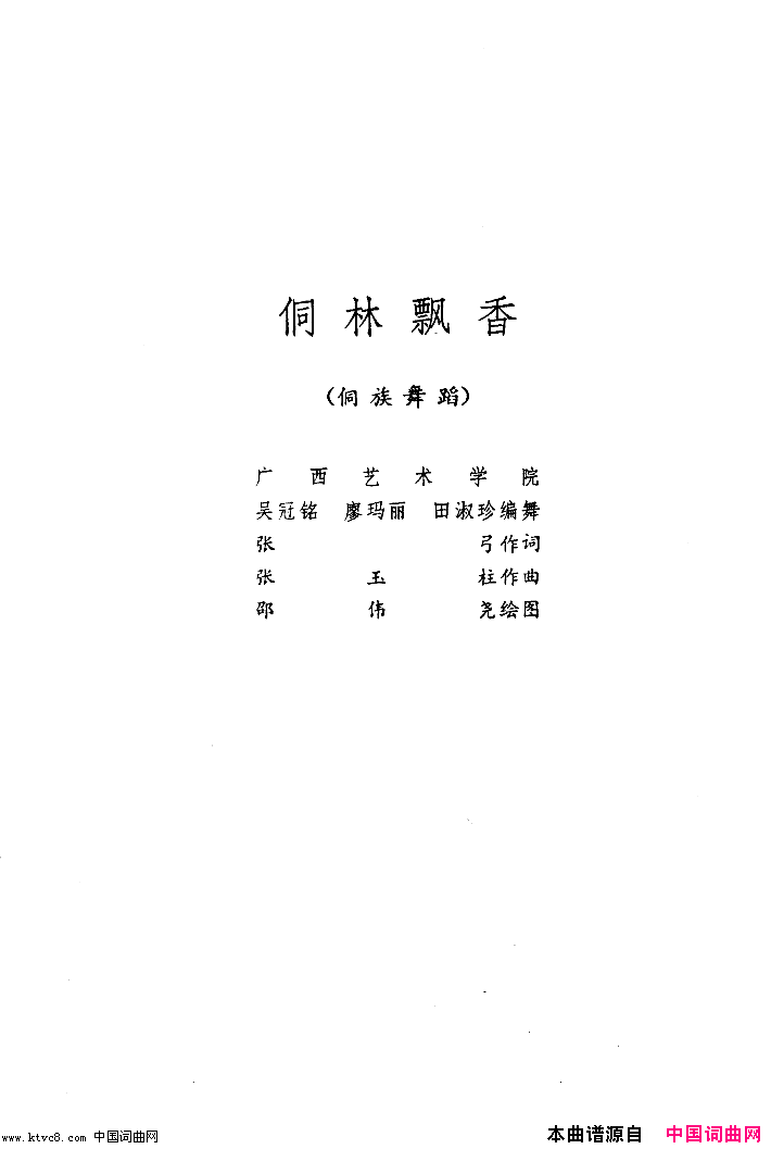 侗林飘香舞蹈音乐简谱