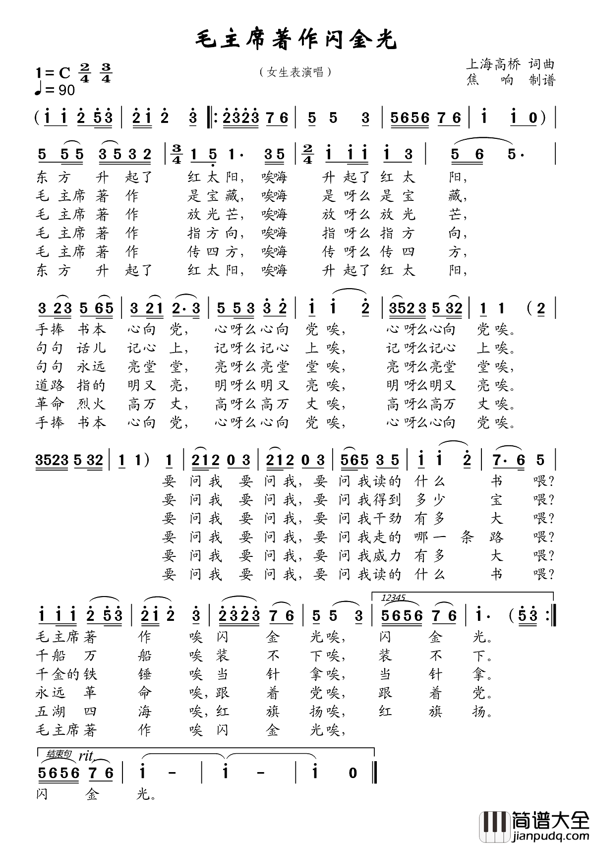 毛主席著作闪金光简谱_焦响演唱_焦响制谱