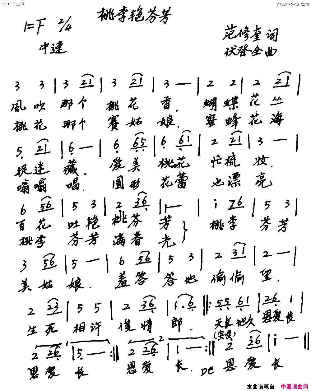 桃李艳芬芳范修奎词伏登全曲桃李艳芬芳范修奎词_伏登全曲简谱