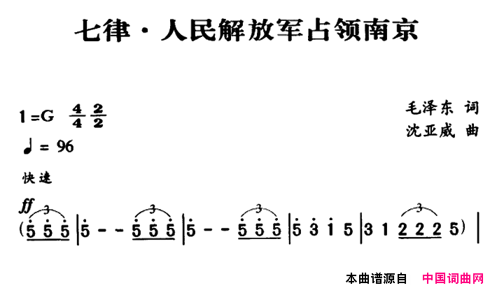 军歌金曲：七律·人民解放军占领南京简谱