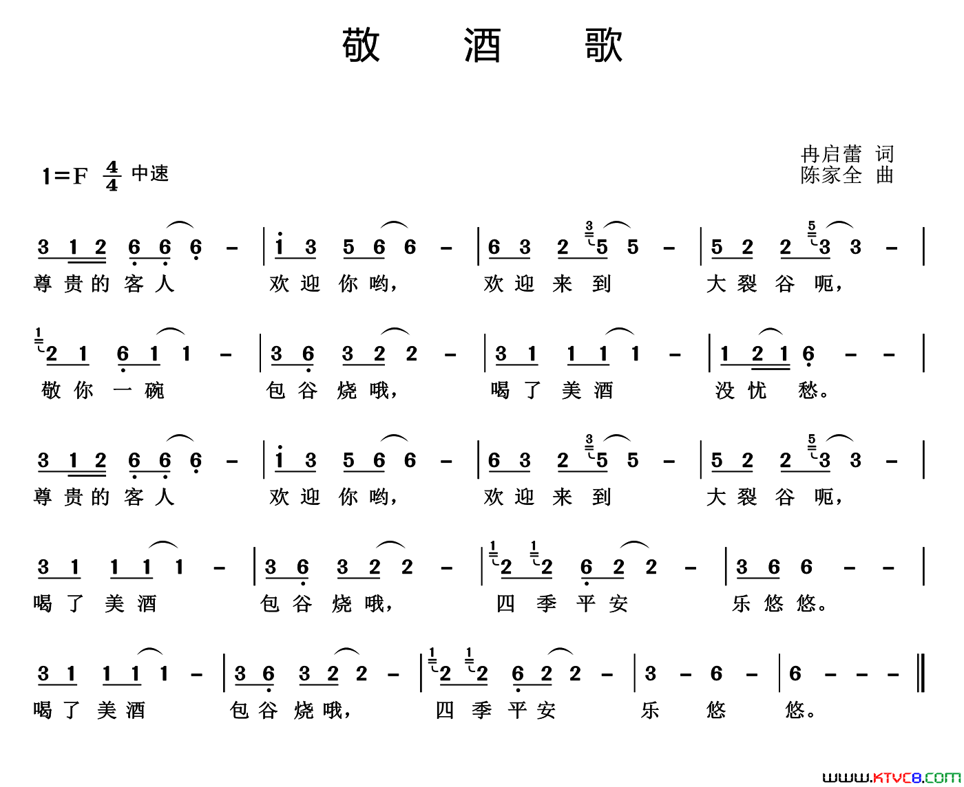 敬酒歌冉启蕾词陈家全曲敬酒歌冉启蕾词_陈家全曲简谱
