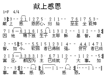 献上感恩___可听简谱
