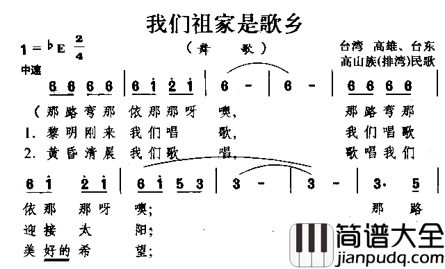 我们祖家是歌乡高山族民歌简谱