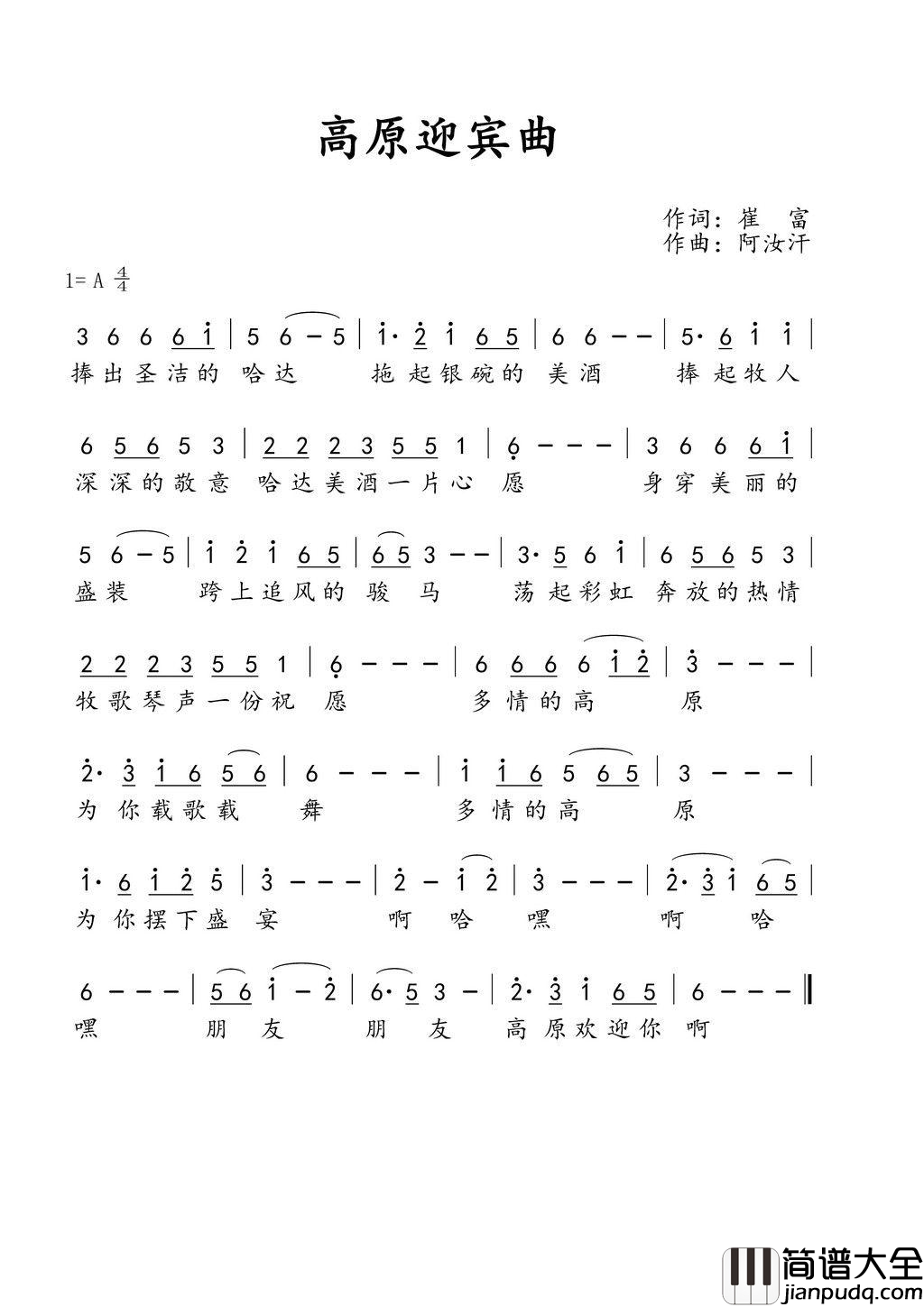高原迎宾曲简谱