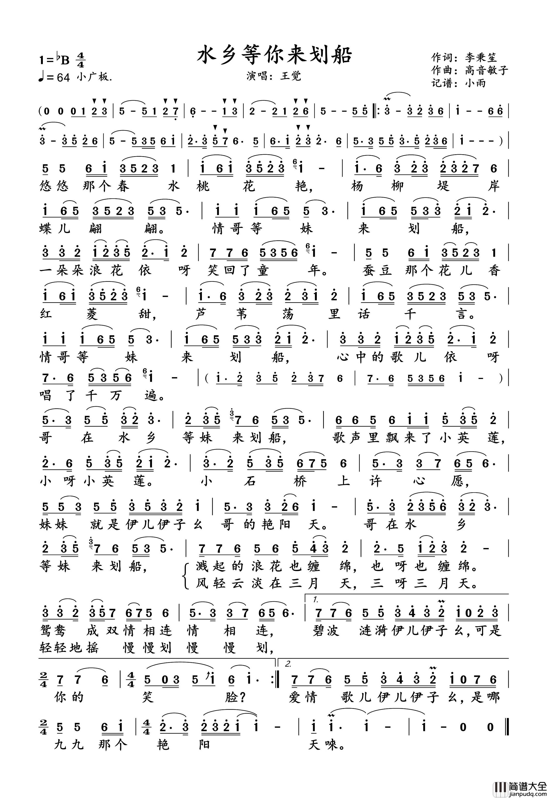 水乡等你来划船王觉_演唱谱简谱_王觉演唱_小雨制谱