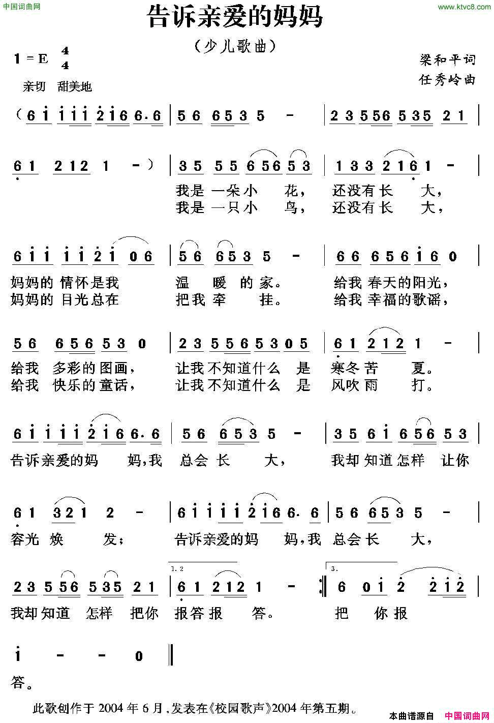 告诉亲爱的妈妈梁和平词任秀岭曲告诉亲爱的妈妈梁和平词_任秀岭曲简谱
