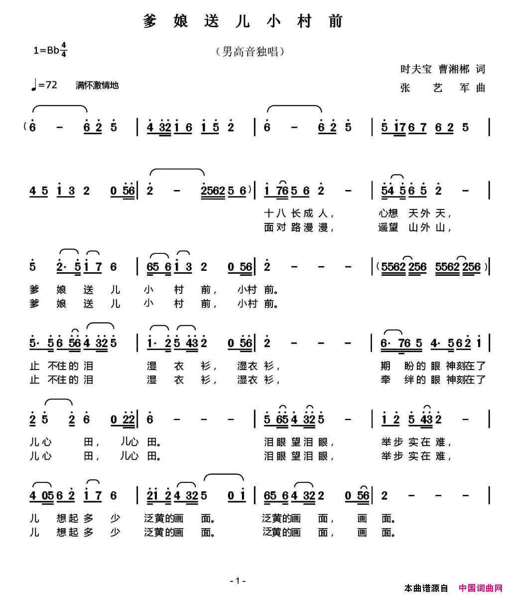 爹娘送儿小村前时夫宝曹湘郴词张艺军曲爹娘送儿小村前时夫宝_曹湘郴词_张艺军曲简谱