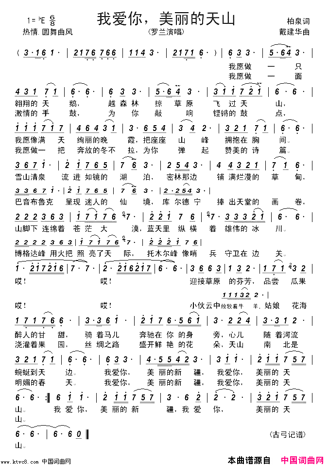 我爱你，美丽的天山简谱_罗兰演唱_柏泉/戴建华词曲