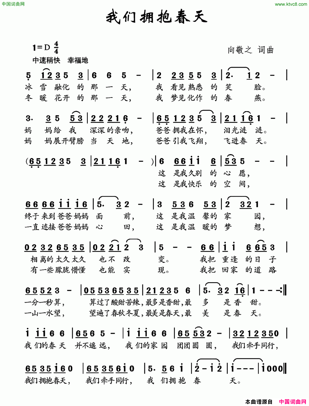 我们拥抱春天向敬之词向敬之曲我们拥抱春天向敬之词_向敬之曲简谱