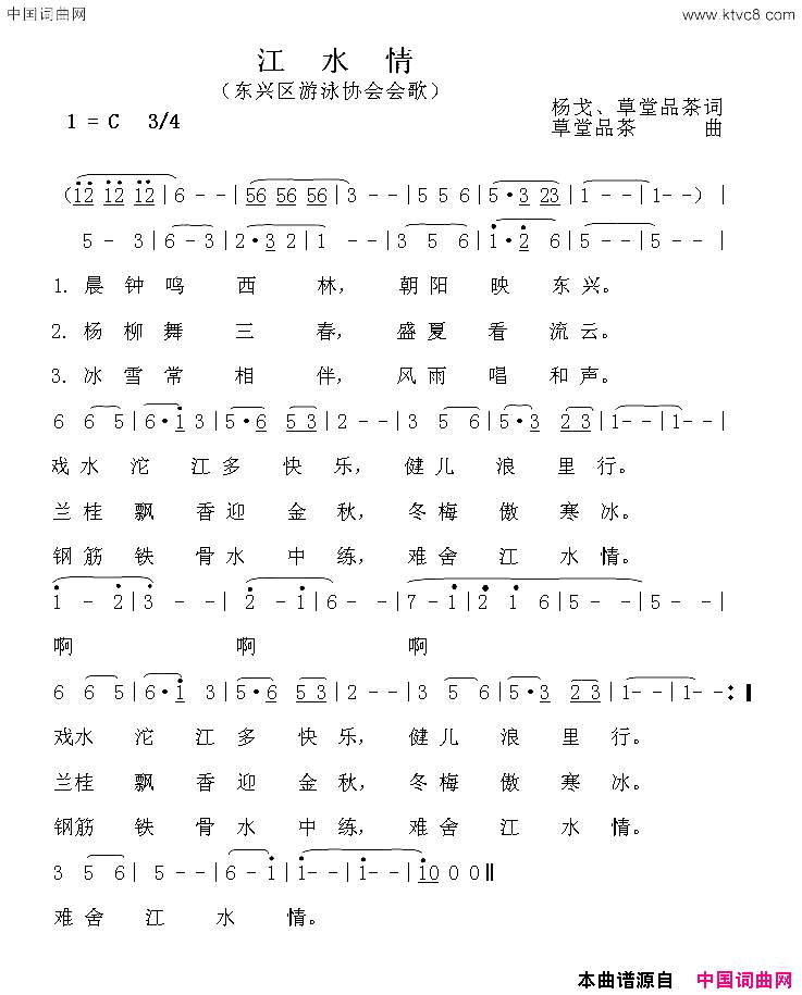 江水情东兴区游泳协会会歌简谱_晨钟合唱队演唱_杨戈、草堂品茶/草堂品茶词曲