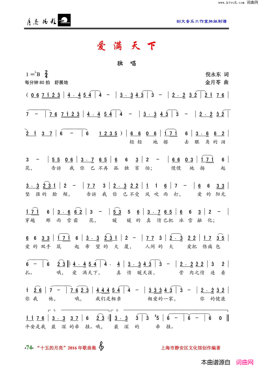 爱满天下倪永东词金月苓曲爱满天下倪永东词_金月苓曲简谱