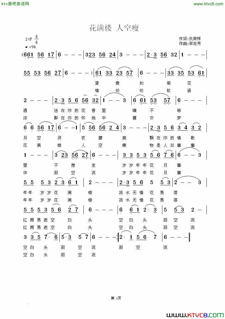 花满楼人空瘦简谱_幽岚雨蝶演唱_仇荣祥/芳薇词曲