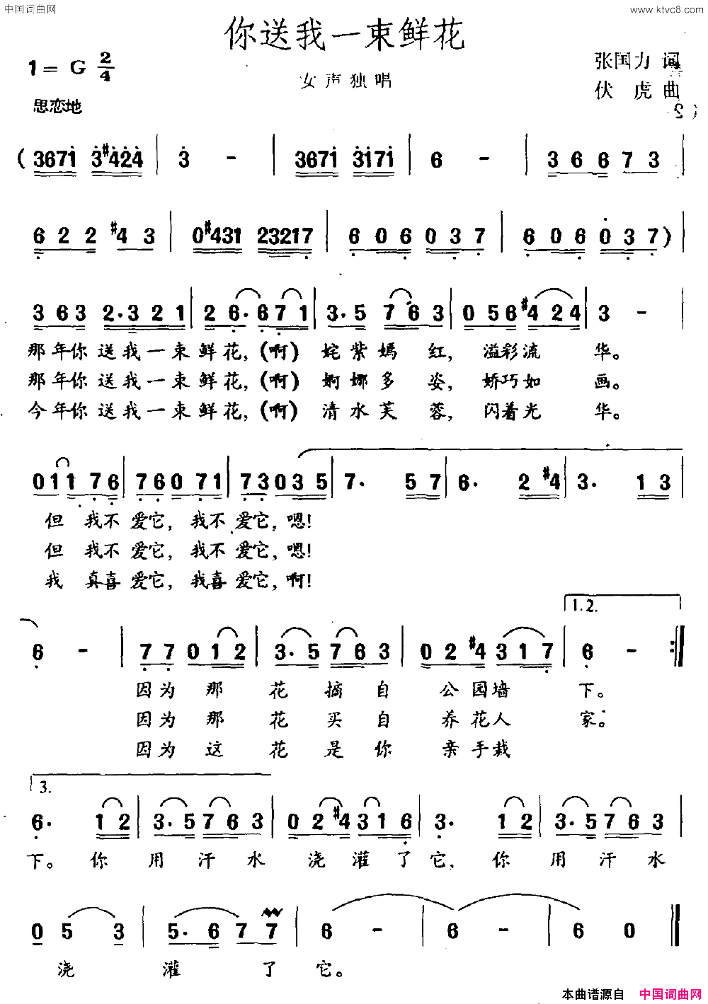 你送我一束鲜花张国力词伏虎曲你送我一束鲜花张国力词_伏虎曲简谱