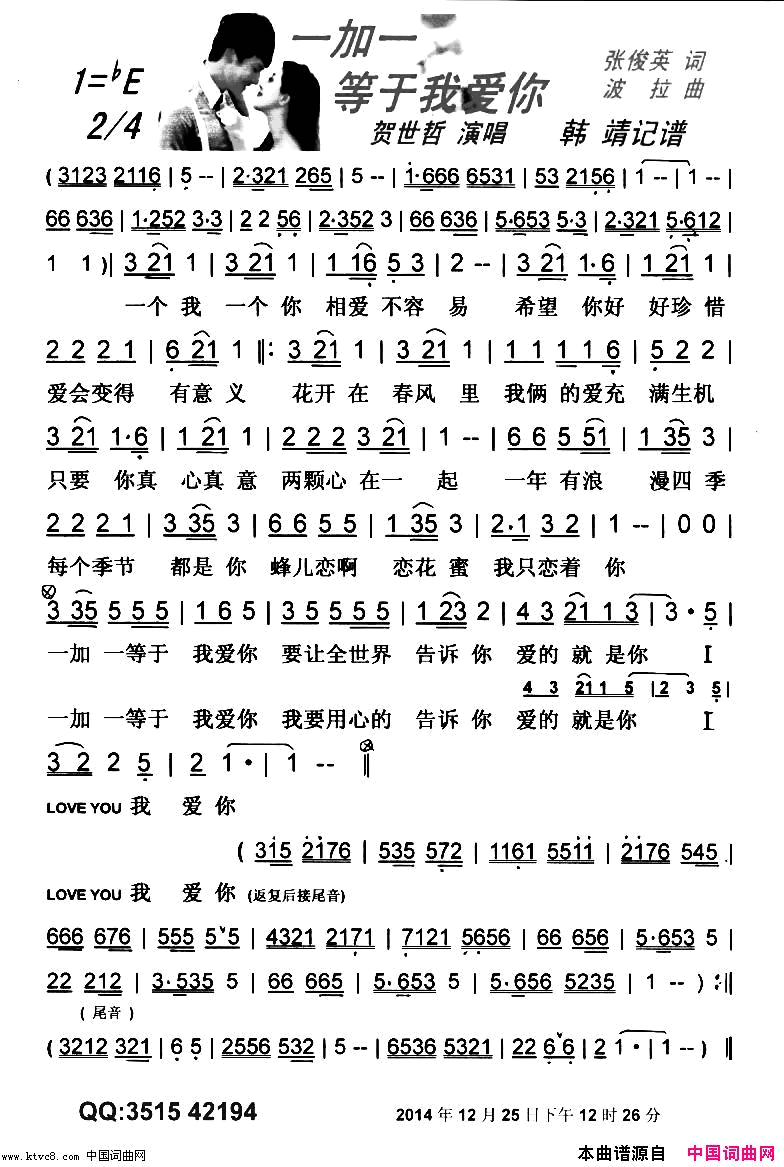 一加一等于我爱你【彩谱】简谱_贺世哲演唱_张俊英/波拉词曲