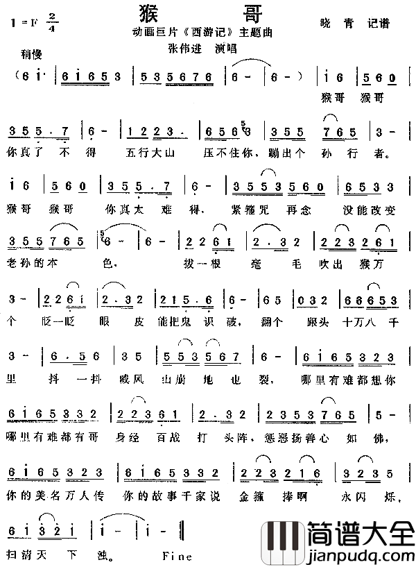 猴哥动画巨片_西游记_主题曲简谱