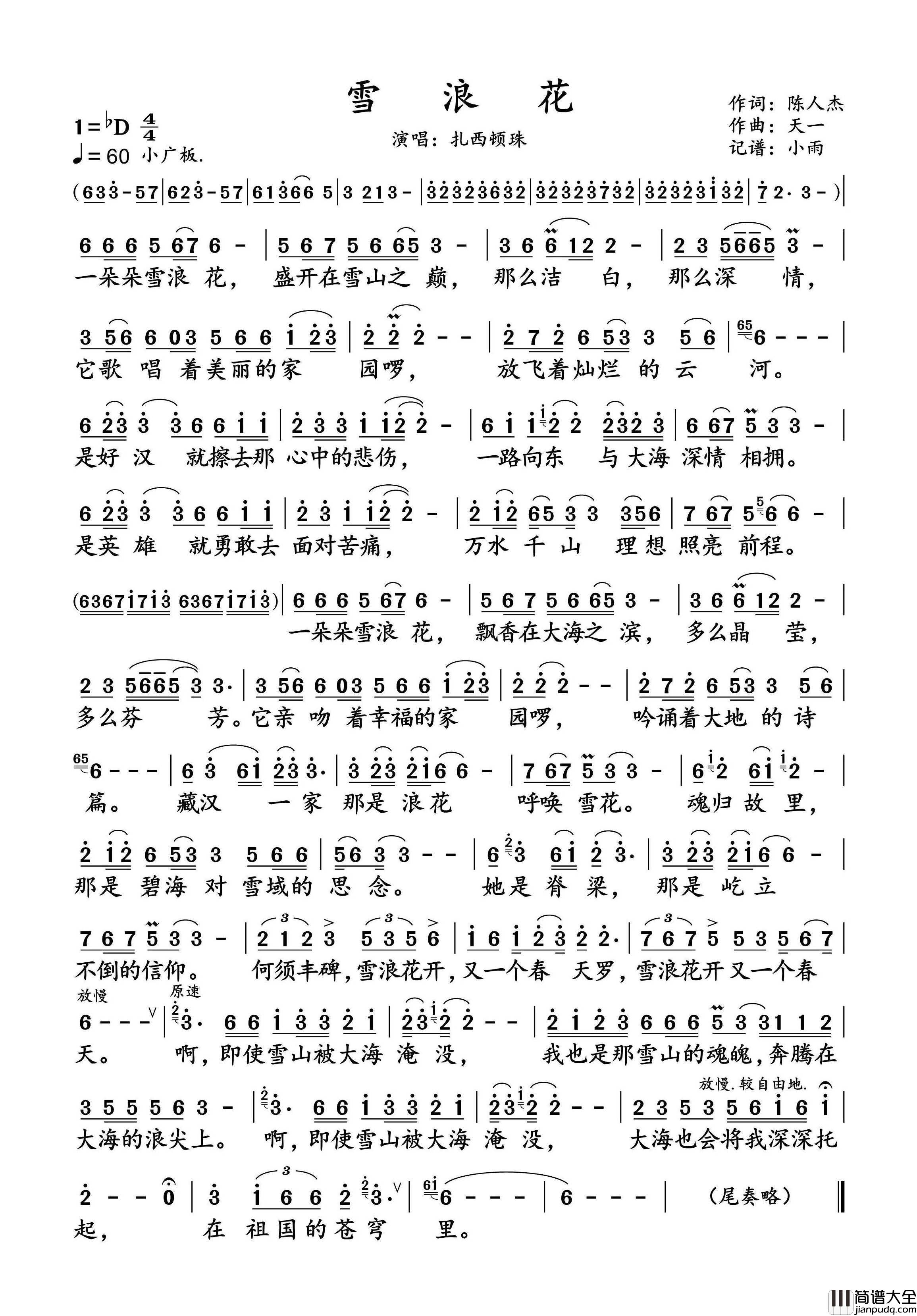 雪浪花简谱_扎西顿珠演唱_小雨制谱
