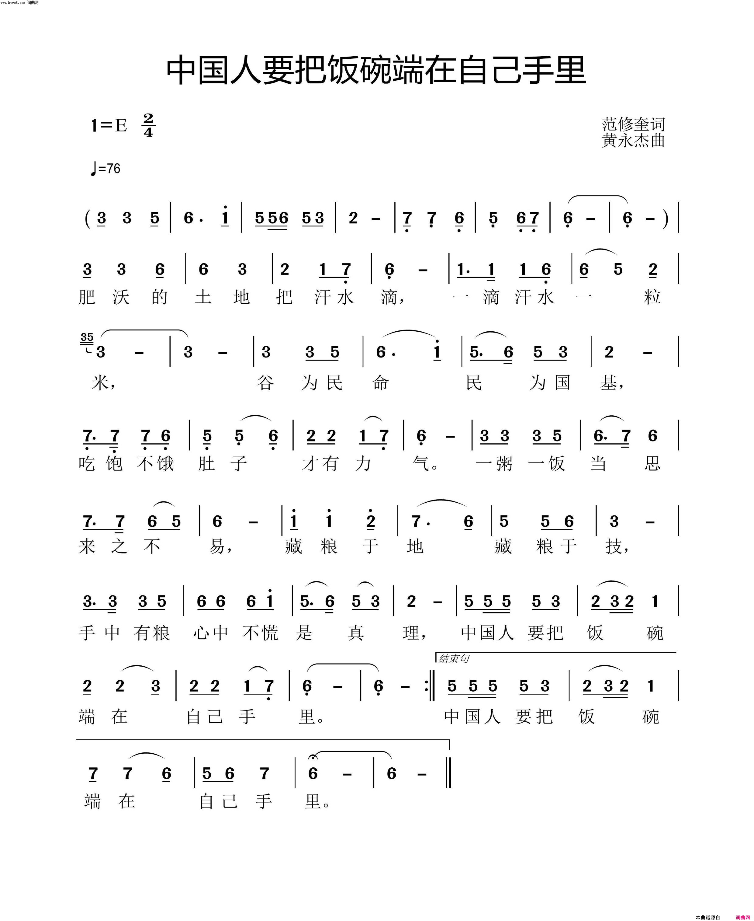 中国人要把饭碗端在自己手里简谱_紫蘅演唱_范修奎/黄永杰词曲