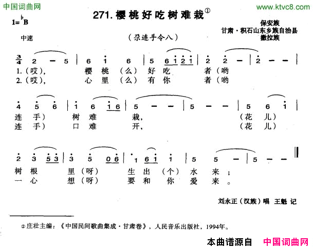 樱桃好吃树难栽简谱_刘永正演唱_甘肃民歌词曲