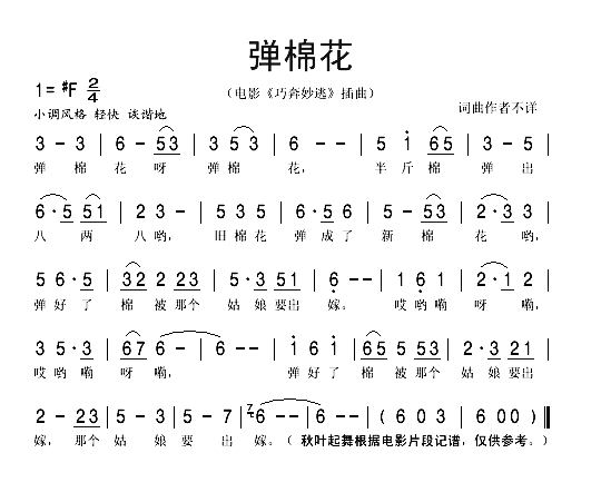 弹棉花电影_巧奔妙逃_插曲简谱