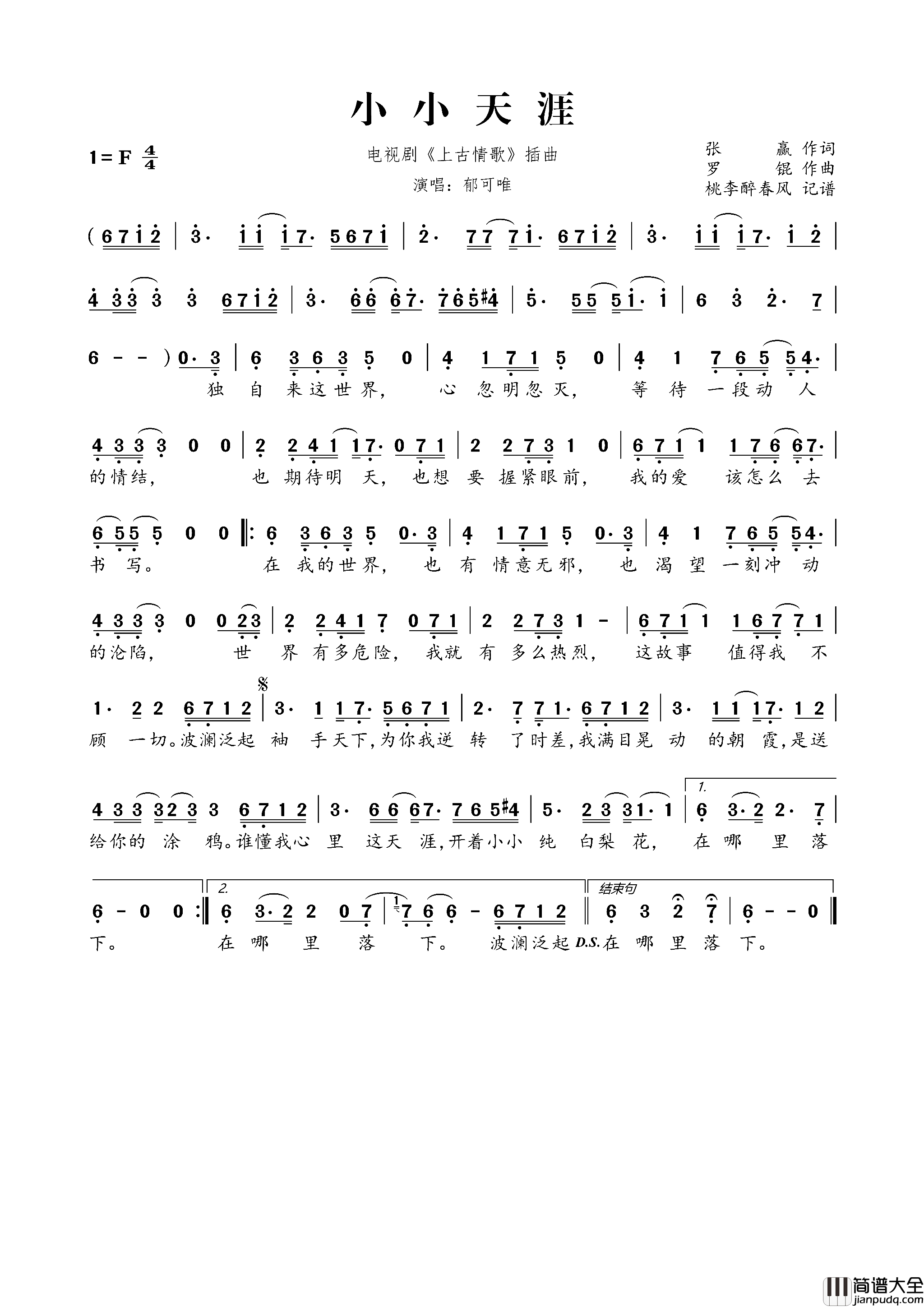 小小天涯电视剧_上古情歌_插曲简谱_郁可唯演唱_张赢/罗锟词曲