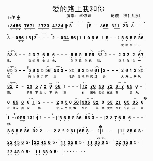 爱的路上我和你简谱_卓依婷演唱