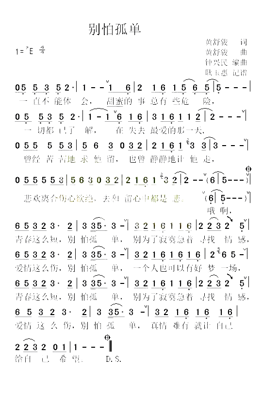 别怕孤单简谱_陈明真演唱