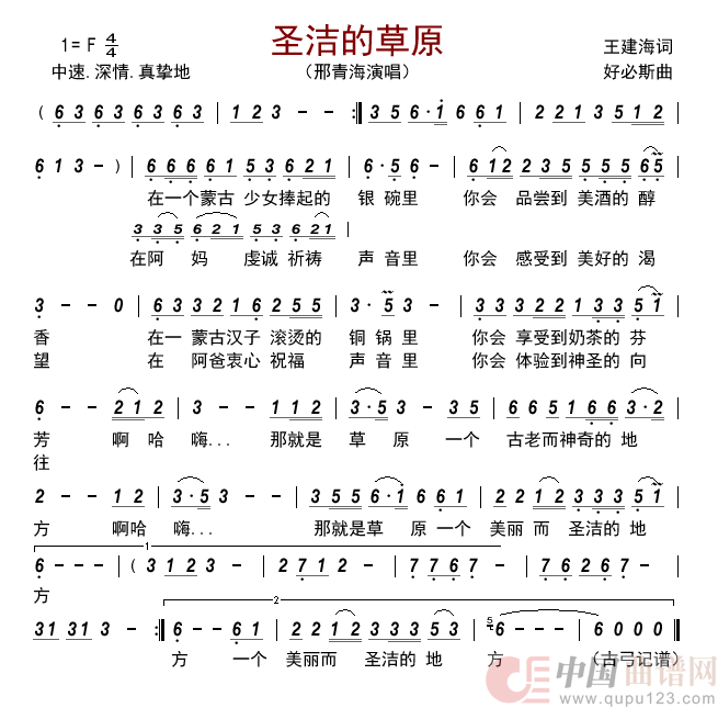 圣洁的草原简谱_邢青海演唱_古弓制作曲谱