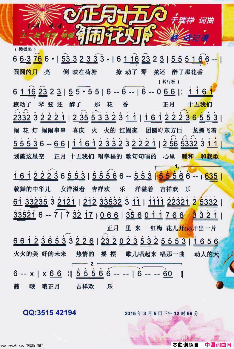正月十五闹花灯【彩谱】简谱_王二妮演唱_于瑞祥/于瑞祥词曲