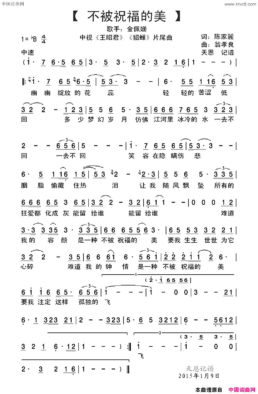 不被祝福的美中视版电视剧王昭君潘迎紫版貂蝉片尾曲简谱_金佩珊演唱_陈家麗/翁孝良词曲