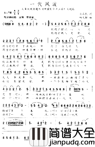 一代风流简谱