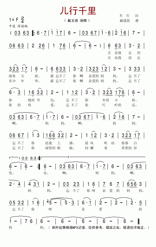 儿行千里简谱_戴玉强演唱