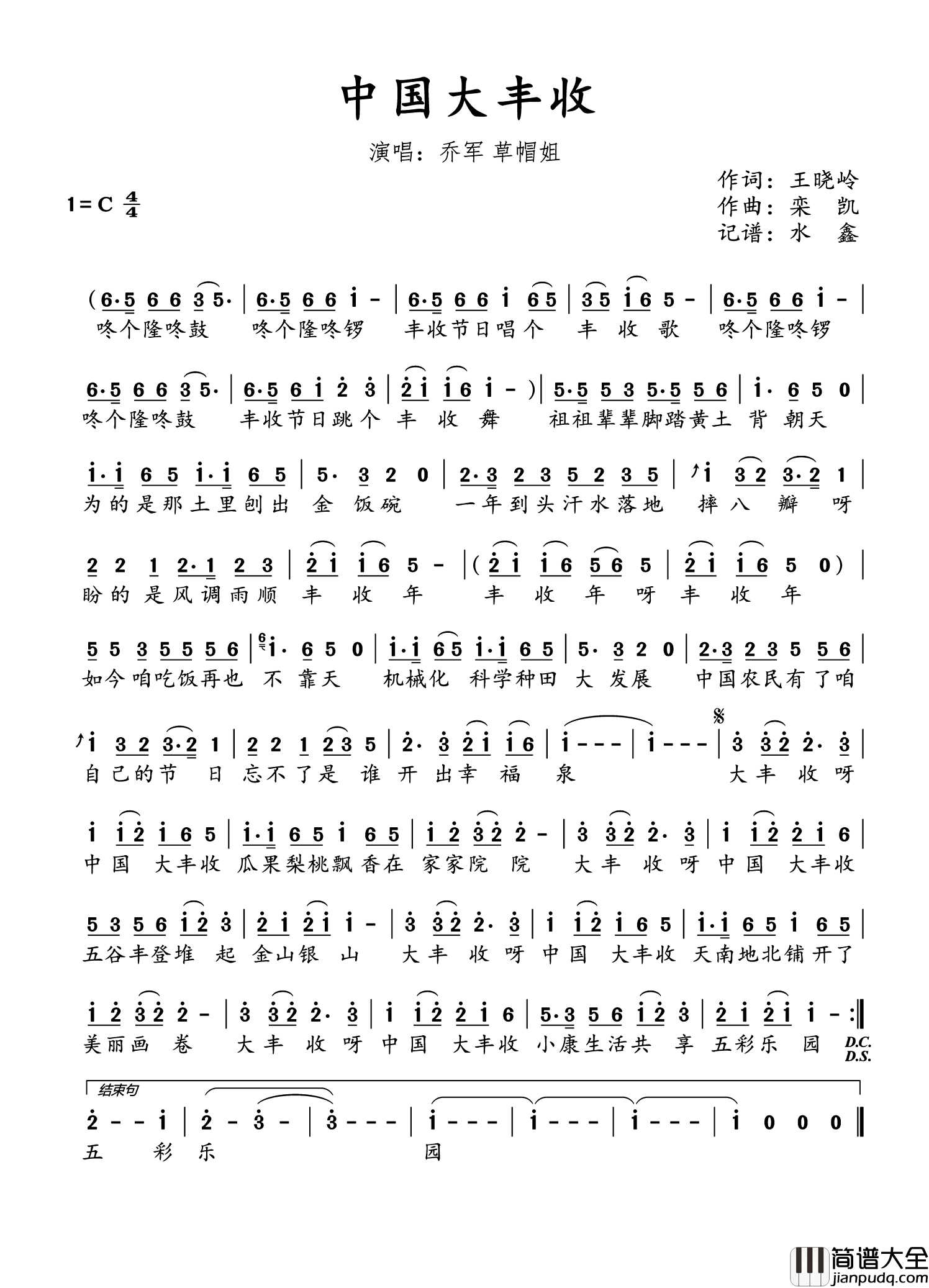 中国大丰收简谱_乔军/草帽姐演唱_水鑫制谱
