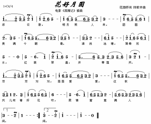 花好月圆电影_西厢记_插曲简谱