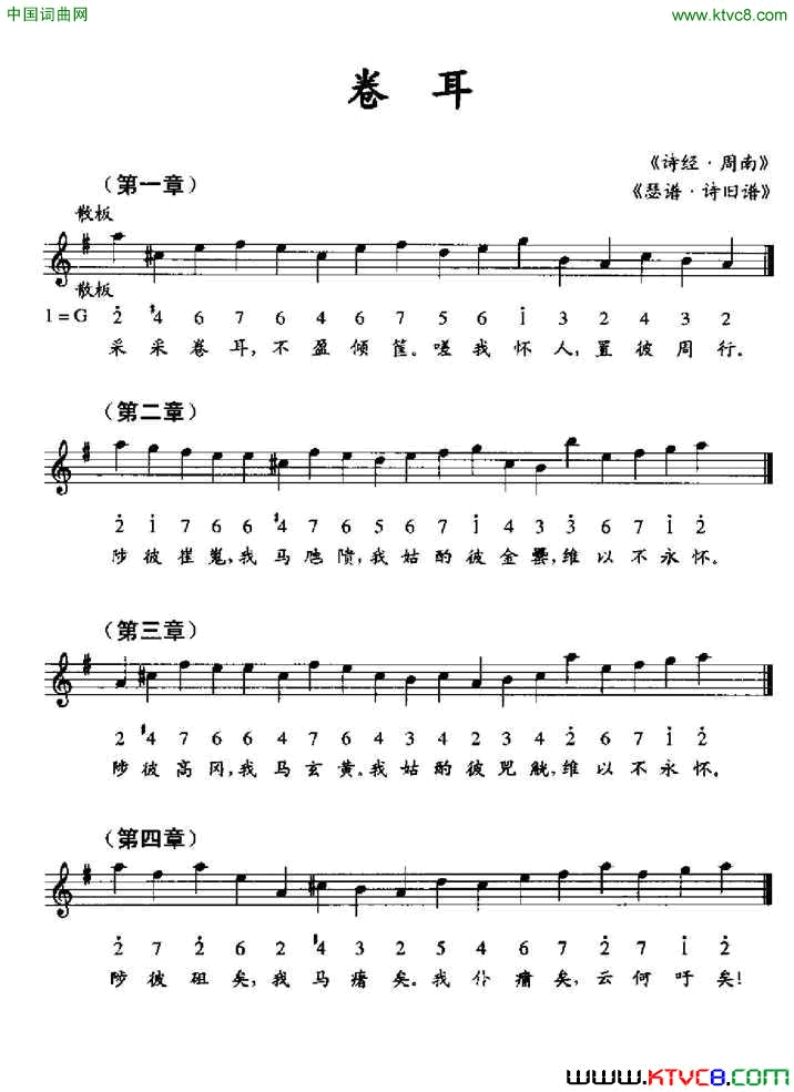 卷耳_瑟谱·诗旧谱_、线简谱混排版简谱
