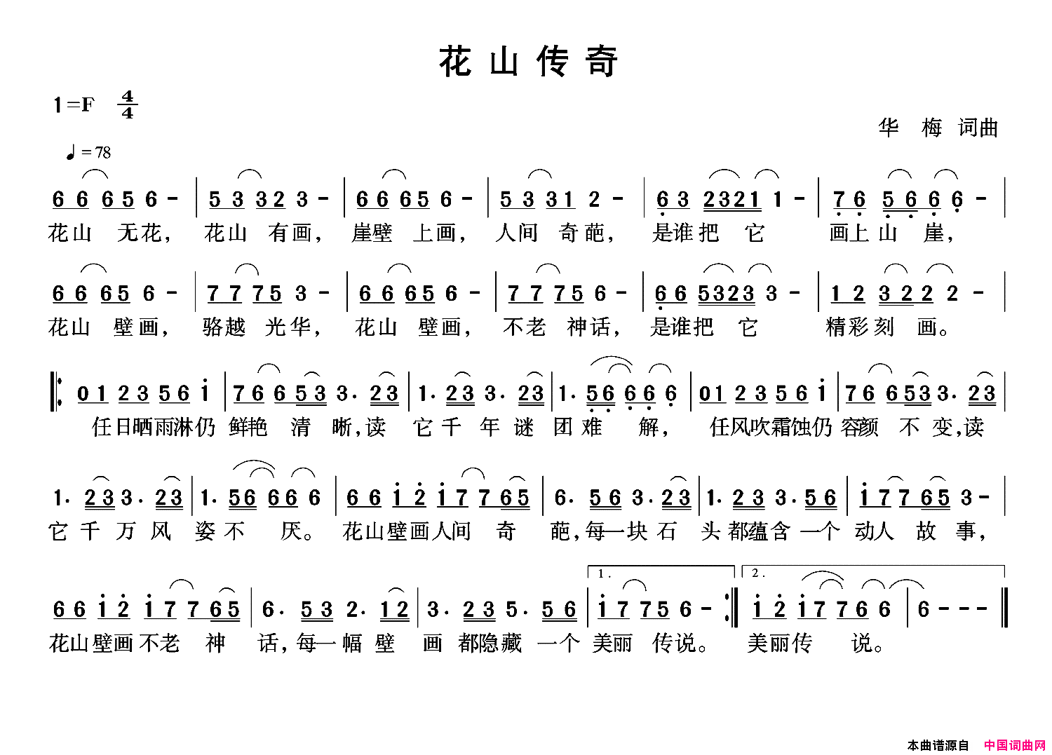 花山传奇华梅词华梅曲花山传奇华梅词_华梅曲简谱