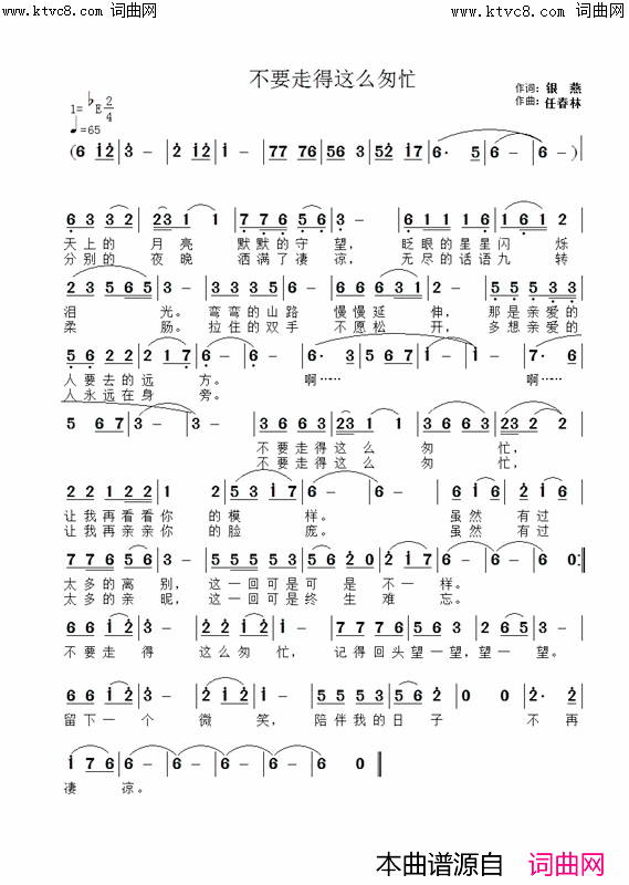 不要走得这么匆忙简谱_清风明月演唱_银燕/任春林词曲
