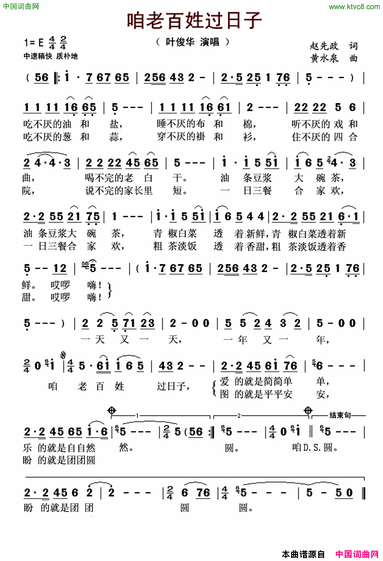 咱老百姓过日子简谱_叶俊华演唱_赵先政/黄水泉词曲