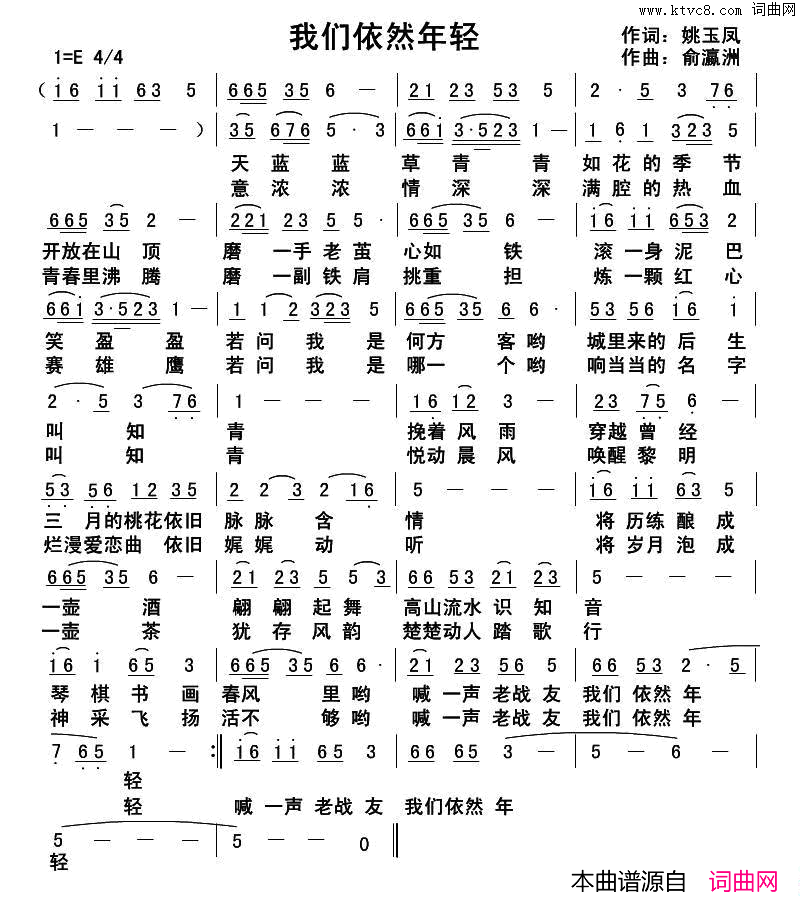 我们依然年轻姚玉凤词俞瀛洲曲我们依然年轻姚玉凤词_俞瀛洲曲简谱