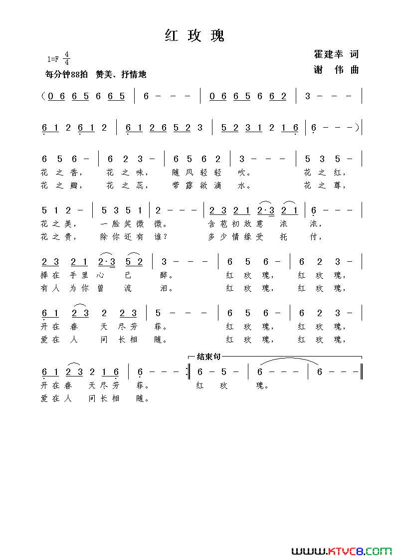 红玫瑰霍建幸词谢伟曲简谱