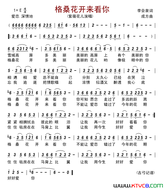 格桑花开来看你简谱_紫薇花儿演唱_李会泉/成方词曲