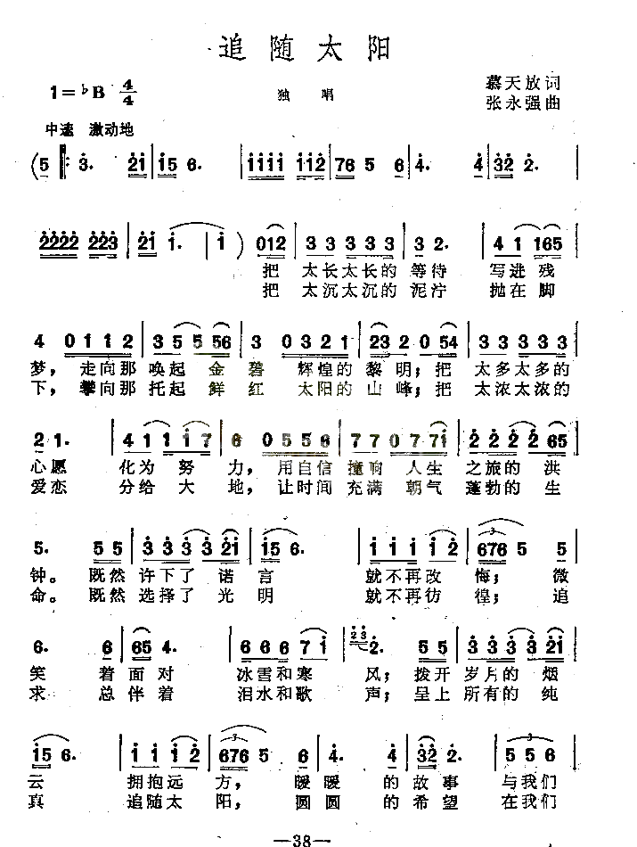 追随太阳男声独唱简谱