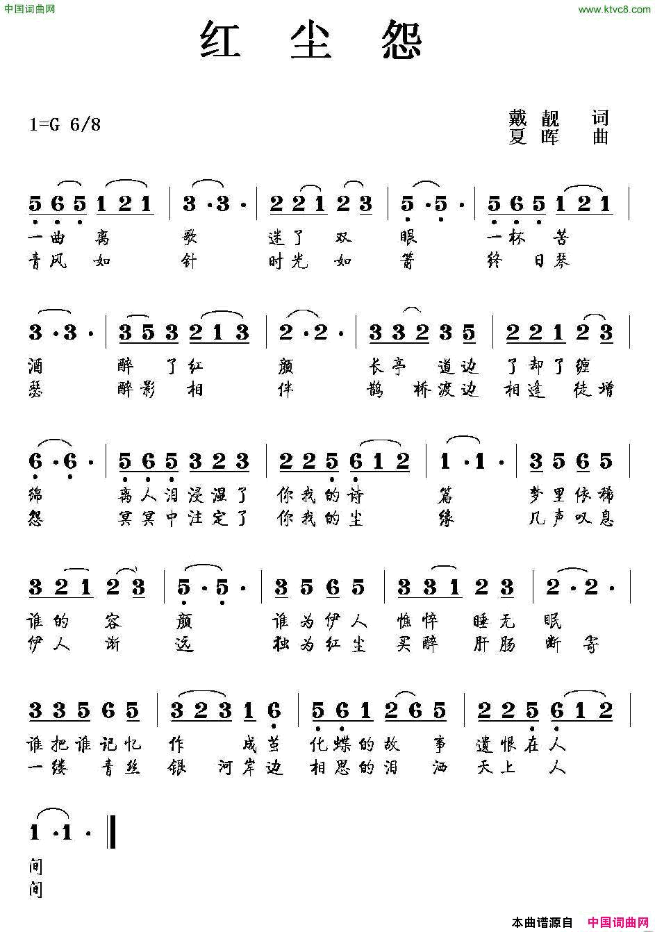 红尘怨戴靓词夏晖曲红尘怨戴靓词_夏晖曲简谱