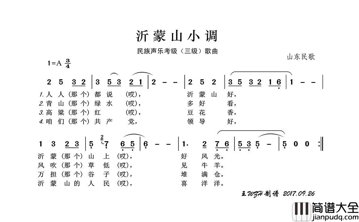 民族声乐考级歌曲：沂蒙山小调简谱_王wzh制作曲谱