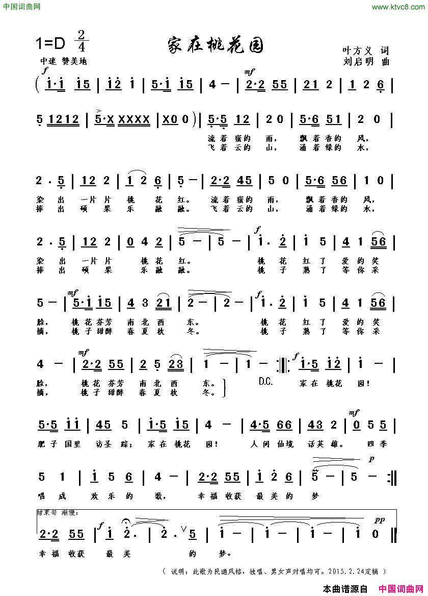 家在桃花园叶方义词刘启明曲家在桃花园叶方义词_刘启明曲简谱