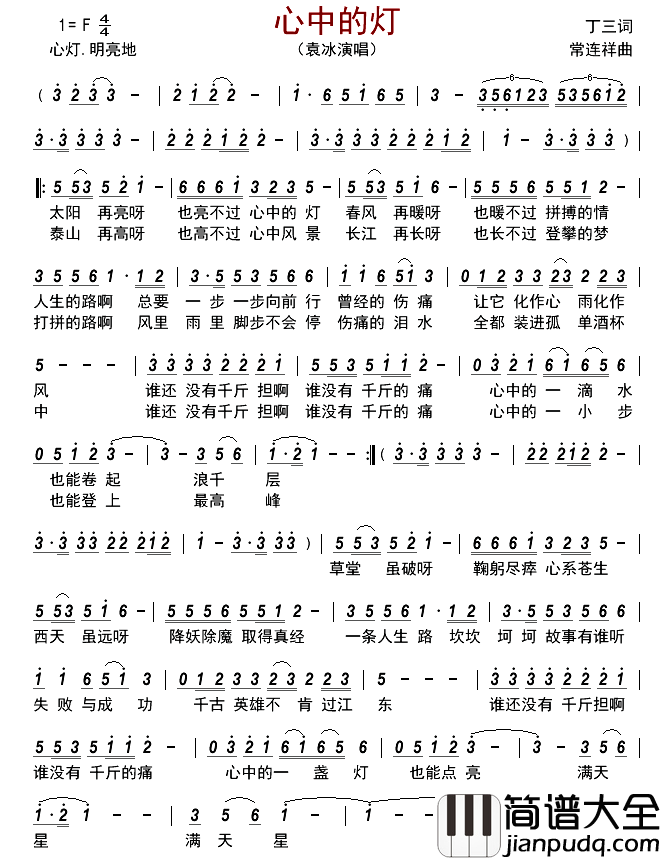心中的灯简谱_袁冰演唱_古弓制谱
