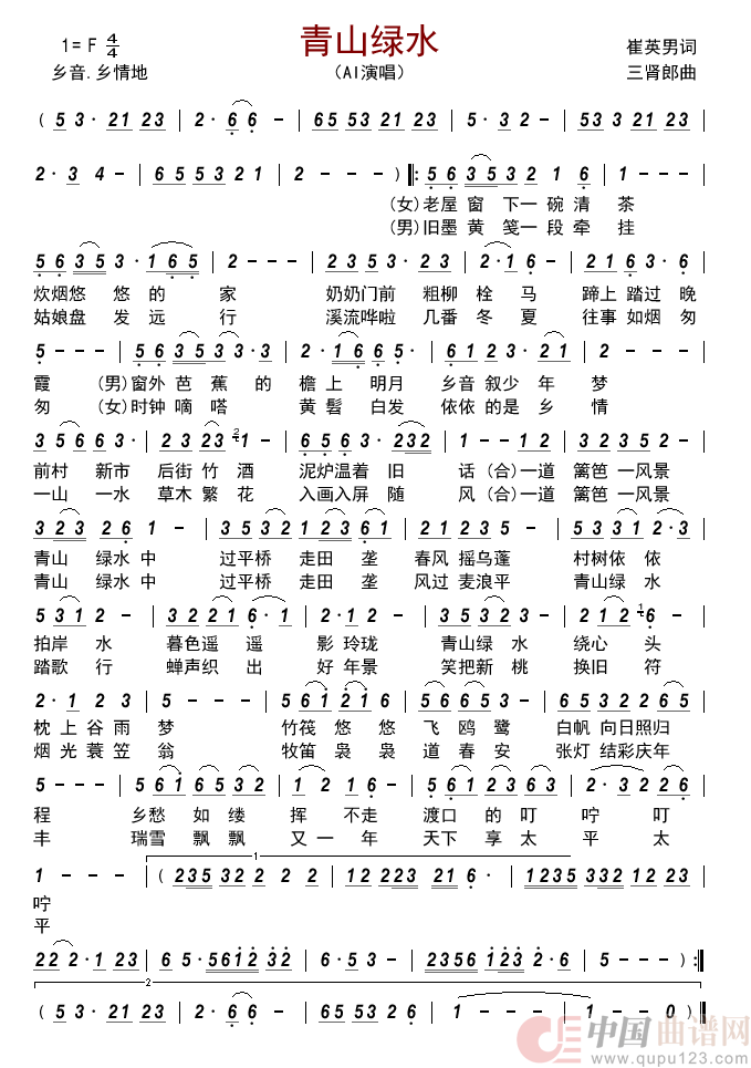 青山绿水简谱_AI演唱_古弓制作曲谱