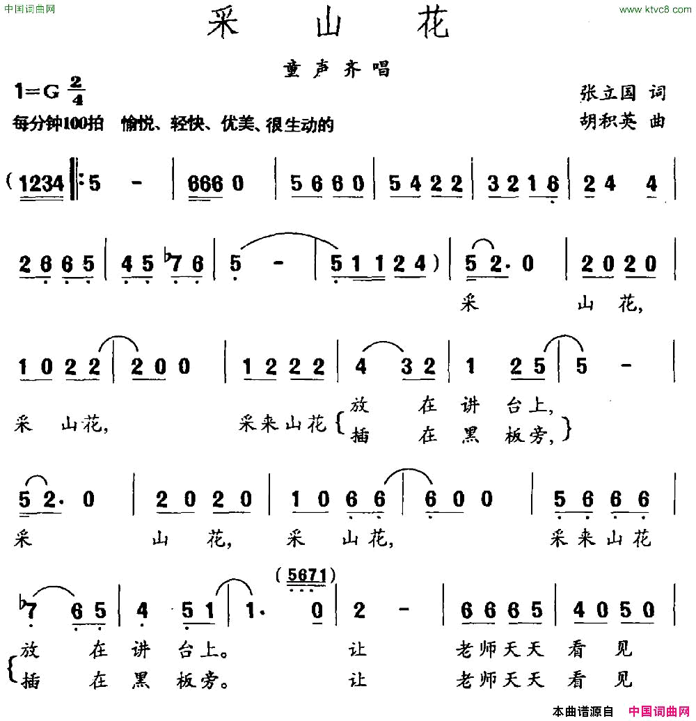 采山花张立国词胡积英曲简谱